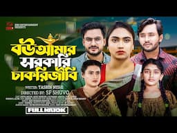 বউ আমার সরকারী চাকরিজীবি | Bou Amar Sorkari Chakrijibi | Dipto | Aditi | Bangla New Natok 2024.