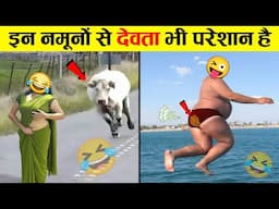 🤣बेवकूफों के तहलका मचाने वाले कारनामे 😜 Hilarious Moments of Everyday Peoples