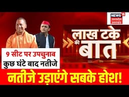 UP BY Election 2024 Result: काउंटिंग की पूरी तैयारी, कौन किस पर भारी?| SP vs BJP | CM Yogi| Akhilesh