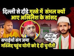 Delhi से दौड़े गुस्से में Sambhal क्यों आए Akhilesh Yadav के सांसद Ziaur Rahman Barq | The Rajneeti