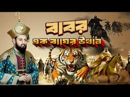 জহির উদ-দিন মুহাম্মদ বাবর | এক বাঘের উত্থান | Emperor Babur | MUGHAL Empire | সম্রাট বাবর |