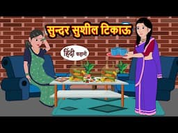 सुन्दर सुशील टिकाऊ | Hindi Kahani | Bedtime Stories | Stories in Hindi | Comedy | Funny | Storytime