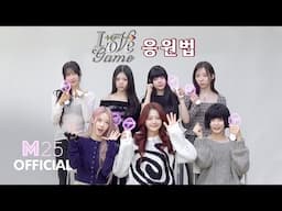 CLASS:y(클라씨) “Love Game“ 응원법