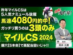 【マイルチャンピオンシップ2024予想】塾長がベストマイラー決定戦で“ガッチリ買う”厳選3頭は？[必勝！岡井塾]