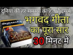 श्रीमद भगवद्  गीता सार SHRIMAD BHAGVAD GEETA GYAN SAAR SHRI KRISHNA VAANI 11 TEACHINGS OF GEETA