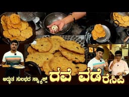 Crispy RAVE VADE most delicious and fresh recipe by Sri Krishna Udupa #vada #ravavada