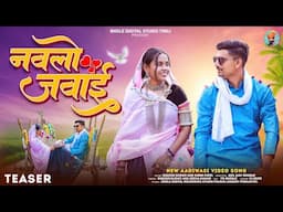 Aadiwasi New Video Teaser || नवलो जवाई || Nawlo Jawai || Singer Rakesh Dudwe & Heena Dawar