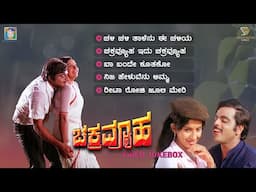 Chakravyuha Kannada Old Movie Songs - Video Jukebox | Ambarish | Ambika | Shankar Ganesh