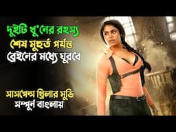 তদন্তে গিয়ে নিজেরাই যখন ফেসে যায় | New Suspense thriller movie explained in bangla | plabon world