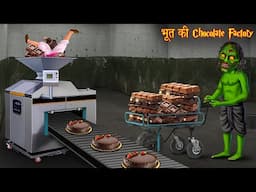 भूत की Chocolate Factory | Ghost Factory | Horror Story | Bhootiya | Hindi Kahaniya | Chudail Story