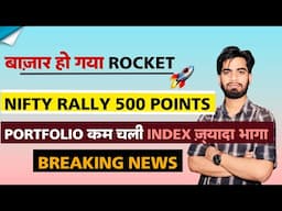 बाजार हो गया Rocket 🚀 Nifty Rally 500 Points 🤔 Portfolio कम चली Index ज्यादा ‼️ Breaking News