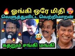 வெளுத்துவிட்ட வெற்றிமாறன்🔥 கதறும் சங்கி மங்கி🤣 | VETRIMARAN SPEECH | SEEMAN VS VIJAY TROLL | H RAJA