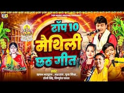 Top 10  मैथिली छइठ गीत | #छठ गीत  | Maithili Chhath Song | Chhath Ka Gana | Chhath Geet | #dinanath