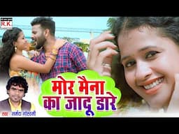 Mor Maina Ka Jadu | Narmada Goswami | Bablu,Sujata| मोर मैना का जादू डारे | Chhattisgarhi Video Song