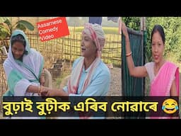 বুঢ়াই বুঢ়ীক এৰিব নোৱাৰে😂/Assamese Comedy Video/শেষ খণ্ড/