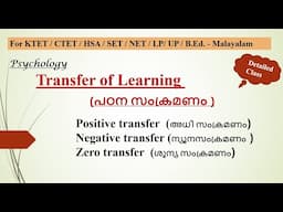 Transfer of Learning (പഠന സംക്രമണം ) - Psychology B. Ed Malayalam