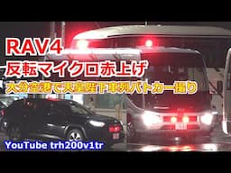 覆面RAV4 反転マイクロバス 赤上げ!! 大分空港で天皇陛下車列パトカー撮り Japanese Motorcade Emergency Vehicle & Police Vehicle