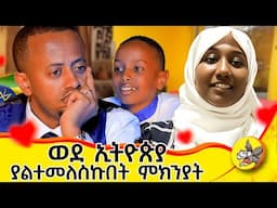 ከባድ የልጅነት ውሳኔ ነበር የወሰንኩት! ደካማ ጎኔን ያቀዋል! #lifechallenge #strugle #2024 #motherslove