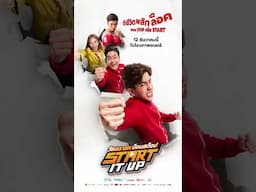 พร้อมออก START ไปกับแก๊งเพื่อนซี้แบบ NON STOP แล้วหรือยัง? 🚀✨ | Start It Up วัยสตาร์ท น็อนสต็อป