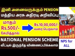 செம்ம!! இனி அனைவருக்கும் பென்ஷன் | NPS Scheme | National Pension Scheme | Govt Scheme | TAMIL BRAINS