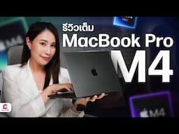 รีวิว Macbook Pro 14 นิ้ว แรงด้วย M4 จอสวยขึ้น l @Ceemeagain