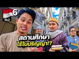 สถานศึกษาไร้ใบปริญญา ที่ใหญ่ที่สุดในอินโดนีเซีย  | INDONESIA Season 2 Ep.6