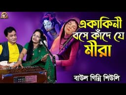 একাকিনী বসে কাঁদে যে মীরা_Ekakini boshe kade je meera_বাউল গিন্নি শিউলি_Bhajan_@baulbadsha