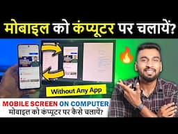 फ़ोन को कंप्यूटर में कैसे चलाते हैं? | Phone Screen Connect To Pc Without Any App 2024 |