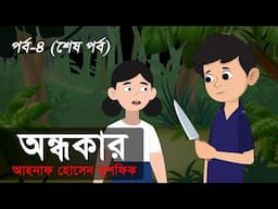 অন্ধকার । পর্ব -৪ (শেষ পর্ব) । ভুতের গল্প । হরর স্টোরি ।  Animated Stories