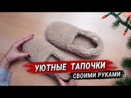 ИДЕАЛЬНЫЙ ПОДАРОК! ТАПОЧКИ СВОИМИ РУКАМИ (DIY)