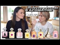 ПОДРУГА В ГОСТЯХ ТЕСТИРУЕТ 8 АРОМАТОВ GUERLAIN