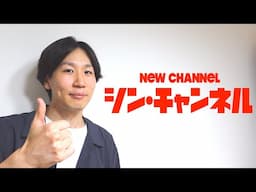 新YouTubeチャンネル始動！/Our New YouTube Channel Started!