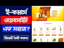 ঘরের বাজারের মত ওয়েবসাইট বানান👉 WordPress Ecommerce Website Creation Made EASY for Beginners!