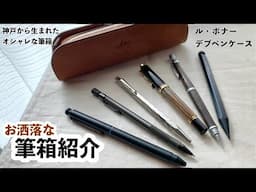 【筆箱紹介】ル・ボナー　デブペンケースで紹介！【おしゃれ】