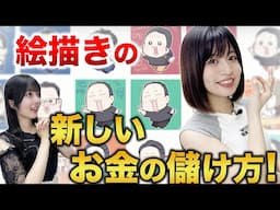 日当6万！絵描きの新しいお金の儲け方！あんじゅ先生