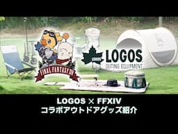 第38回FFXIVコミュニティ放送 ～LOGOS×FFXIV コラボアウトドアグッズ紹介スペシャル～