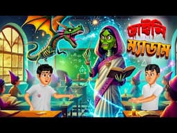 ডাইনি ম্যাডাম।  । Daini Madam। Bengali Horror Cartoon | Khirer Putul 😱