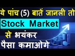 ये पांच बातें जानली तो से भयंकर पैसा कमाओगे | stock market classes for stock market beginners money