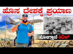 Flying to the least visited Country in South East Asia | Global Kannadiga