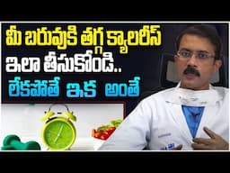 మీ బరువు కి తగ్గ క్యాలరీస్ ఇలా తీసుకోండి.. Get Ready to Master Your Calorie Intake in Just 30 Days!