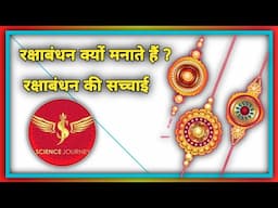 रक्षाबंधन (राखी) त्यौहार क्यों मनाते हैं? Rakshabandhan Kyon Manate hain.@RationalWorld