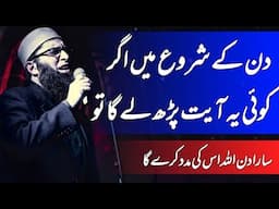 Din Ke Shoro May Ager Koi Ya Ayaat Phar Lay Ga To #junaidjamshed