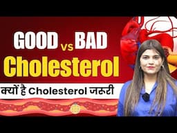 Good Cholesterol vs Bad Cholesterol | जानिए क्यों जरूरी है शरीर के लिए Cholestrol #cholestrol