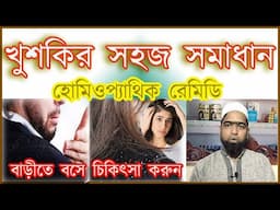 How to remove dandruff from scalp permanently | Dandruff Homeopathic Treatment | Bangla health tips