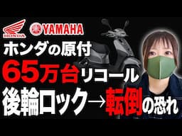 【緊急】ホンダとヤマハの原付【転倒の恐れ】65万台リコール。