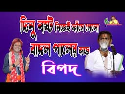 Dinakrisna thakur kittan দিনু নস্কর নিজেই ফাঁসে গেলো বাদল পালের সাথেDina kisno Satya sandhani