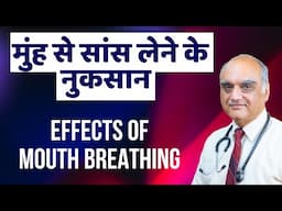 Why is mouth breathing bad । मुँह से साँस लेने से क्या होता है। Hindi