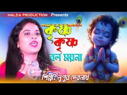 কৃষ্ণ কৃষ্ণ বল ময়না || Krishna Krishna Bol Moyna || Nupur Debnath || Hit Baul Gaan || Bengali Music