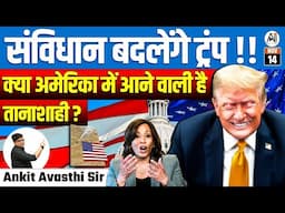 Trump to Change the Constitution? | Is Dictatorship Coming to America? | By Ankit Avasthi Sir