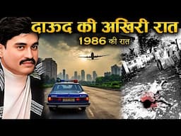 1986 की रात जब Daw00d Ib-rahim पुलिस को चकमा देकर दुबई भाग निकला | Mumbai Underw0rld की सच्ची कहानी